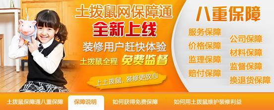 土撥鼠裝飾網業內首推裝修保障通為廣大業主保駕護航