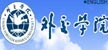 外交學(xué)院