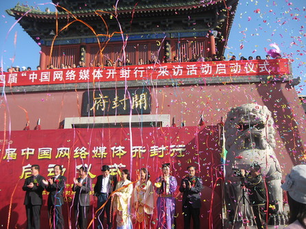 第四屆“中國網(wǎng)絡(luò)媒體開封行”啟動(dòng)