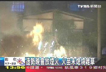 臺彰化候選人造勢晚會煙火引發大火