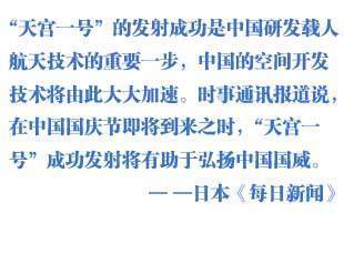外媒關注中國天宮一號發射