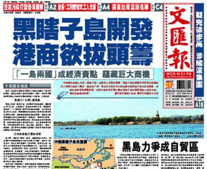 《文匯報》：黑瞎子島開發 港商欲拔頭籌