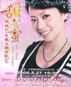 《鄧麗君紀(jì)念音樂會(huì)》“五一”唱響