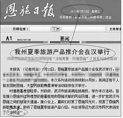 恩施州旅游委：未推出發放“涼民證”活動