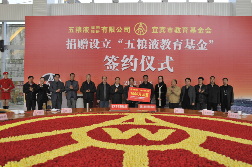 五糧液捐贈千萬元設立“教育基金”