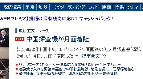 日本多家媒體頭條稱贊中國登月成功（圖）