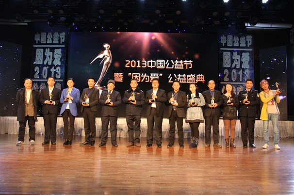 2013第三屆中國公益節在京圓滿落幕