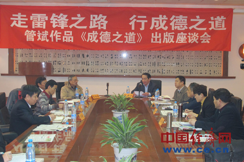 百家座談報告文學《成德之道》：中國當代道德星空圖