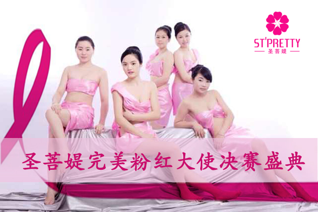 2014圣菩媞粉紅絲帶公益大使決賽成功舉行
