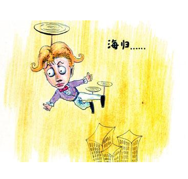 留英海歸求職薪酬期望過高 是否“高不成低不就”