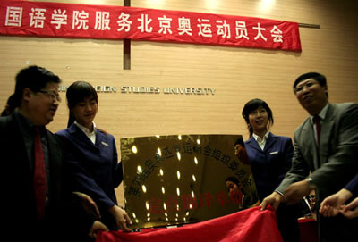天外舉行服務北京奧運動員大會