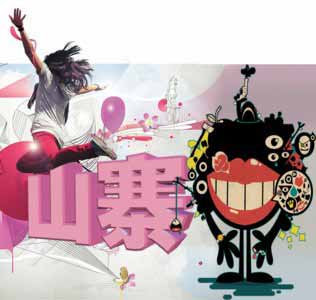 復旦教授：不能對山寨文化過于寬容