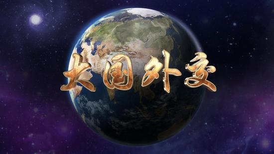 雙語(yǔ)盤點(diǎn)：黨的十八大以來(lái)大國(guó)外交譜寫新篇章