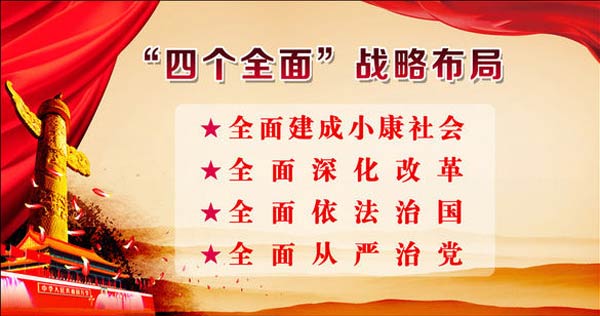 執(zhí)政新詞展現(xiàn)中共領導集體把握時局定力