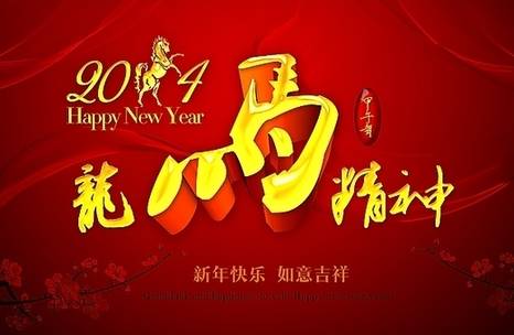馬年春節帶“馬”的雙語祝福