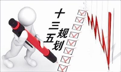 “十三五”規劃術語：開放發展