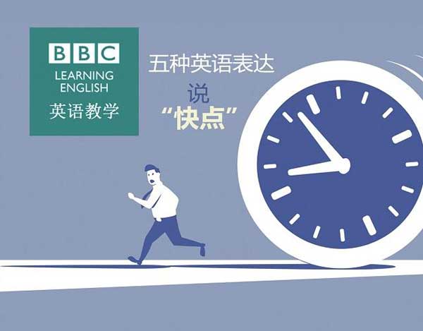 如何委婉的催促磨蹭的人快點？