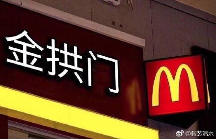 麥當(dāng)勞中國更名“金拱門” 炸出一堆段子手