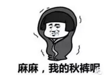 秋冬御寒指南：秋褲穿不穿，這是個問題