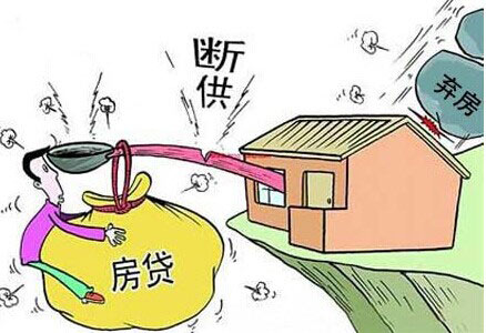 多地業主“棄房斷供”