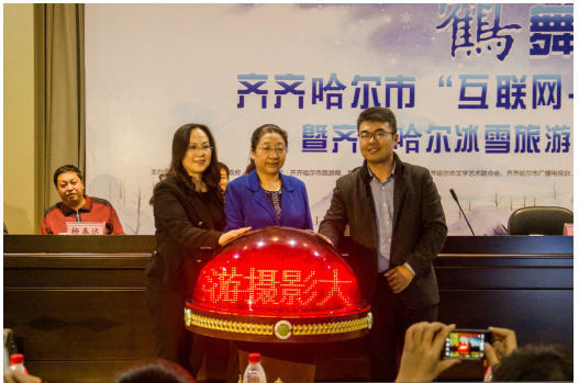 齊齊哈爾“互聯網+旅游”營銷分享會暨冰雪旅游攝影賽啟動