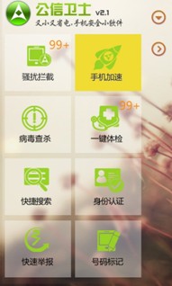 公信衛士新春發布2.1版本 過年回家防騷擾必備