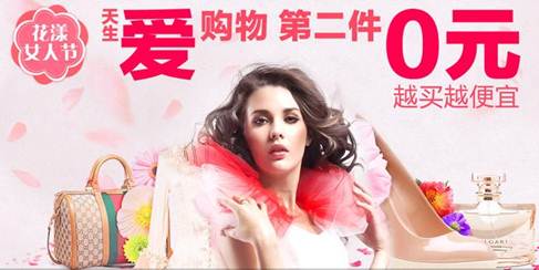 美妝品第二件“0元購”電商擬女人節(jié)引爆購物熱潮