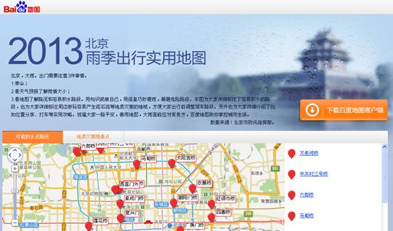 大雨面前出行有良方 百度地圖首發(fā)“北京雨季出行實用地圖”