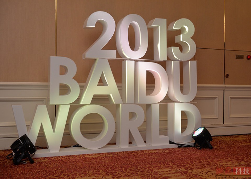 2013年百度世界大會