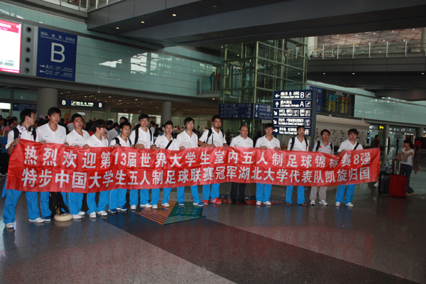 世界大學生五人制足球錦標賽：湖北大學代表隊凱旋歸國