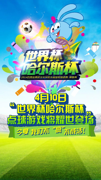 巴西世界杯熱浪來襲 哈爾斯邀您共襄盛舉