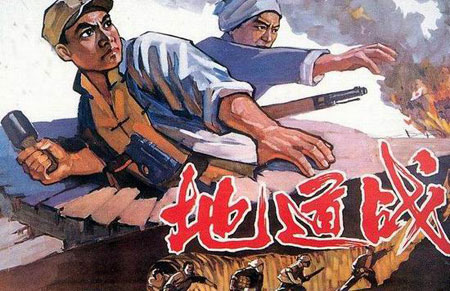 《地道戰》