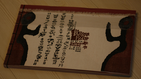 畫在土布上的壯族情歌《坡芽歌書》