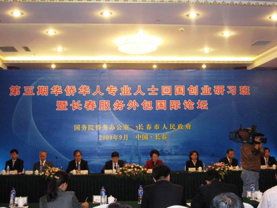 長春舉辦第五屆華僑華人專業(yè)人士回國創(chuàng)業(yè)研習班暨長春服務外包國際論壇