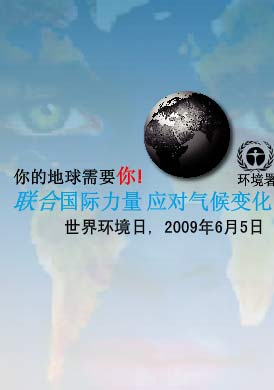 2009年世界環境日主題關注氣候變化